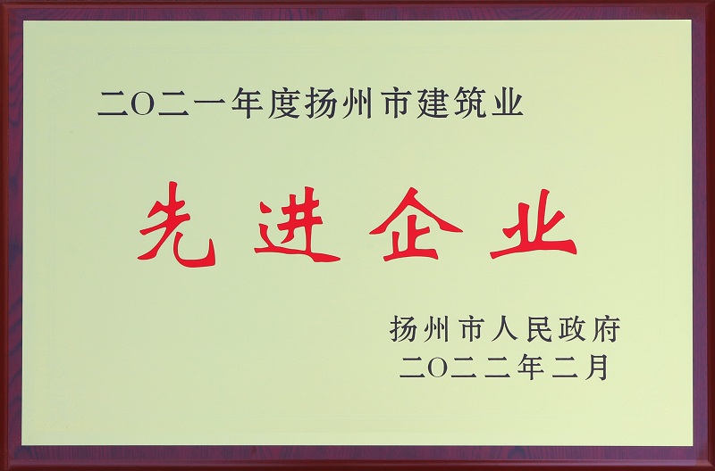 6、2021扬州市建筑业先进企业.jpg